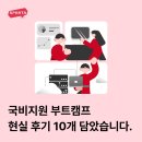 게임캠프 | 국비지원 부트캠프 출신 취업자들의 솔직 후기 모음 | 개발, 게임, UIUX, 데이터 분석