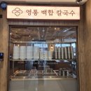 삼성화재 서초사옥 | 서울 강남역 점심 칼국수 맛집 영통 백합 칼국수 내돈내산
