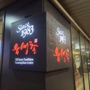 유생촌백석점 이미지