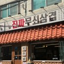 진짜무쇠삼겹서울 | 진짜무쇠삼겹 성수고기집 성수 야장 삼겹살 맛집 후기