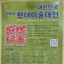 제46회 대한민국현대미술대전 공모요강