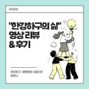 &#34;한강하구의 삶&#34; 영상 리뷰 &amp; 후기 &lt;한강하구 생태환경 서포터즈2기&gt;