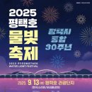 한국소리터 | 2025 평택호 물빛축제 일정 및 꿀팁 총정리