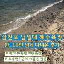 모례 | 삼천포 남일대 해수욕장 10번 넘게 다녀온 후기, 28일날 또 갔음..주차가능, 캠핑많음, 낚시스팟