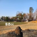 동촌 | 동촌cc 라운딩 후기 / 꽃은 피지 않았으나 이미 마음은 봄