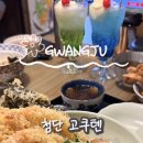 고쿠텐광주 | 광주첨단맛집 고쿠텐 바삭함 제대로인 텐동 땡길 때