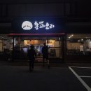 숲과오리경산점 이미지