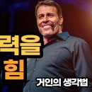 거인의생각법 / 내안에 무한능력을 꺼내는 힘 이미지