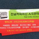 전남커피머신A/S센터