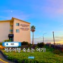 한림배수문 근처 공원 | ‘제주숙소추천’는 여기! 가족여행으로 좋은 켄싱턴리조트 제주 한림