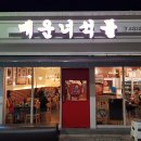 매운녀석들 - 신당동 | 매운녀석들