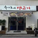 숙이네생고기 이미지