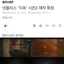 넷플릭스 ‘지옥’ 시즌2 제작 확정 이미지