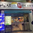 유달산숯불장어