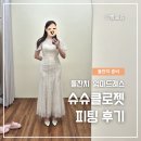 한빵울 | 돌잔치 맘 드레스 슈슈클로젯 66사이즈 피팅 및 대여 내돈내산 솔직 후기 사이즈 팁