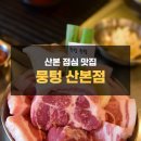 뭉텅 산본점