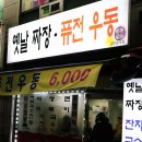 옛날짜장퓨전우동