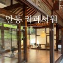 자동서원 | [경북 안동] 도산서원 근처 쉬어가기 좋은 한옥 카페 &#39;카페 서원&#39;