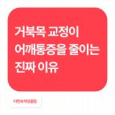 목포G.P | 거북목 교정이 어깨통증을 줄이는 진짜 이유