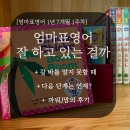 엄마표영어 공부 어려운점 1년 7개월 후기