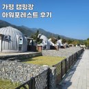 리프레쉬캠핑장 | 가평 캠핑장 고민된다면, 아워포레스트 다녀온 솔직 후기 (애견동반 가능 &amp; 프라이버시 좋은 캠핑장)