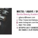 보니따미용학원