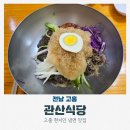 관산1로 | 고흥 여행 고흥읍 현지인 맛집 관산식당 칡냉면