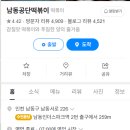 3공단2로1L-12 | 인천 남동공단떡볶이 매장가격 그대로 집에서 먹어요 주문방법 가격
