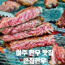 여주 고기집 골프장맛집 큰집한우 솔직 후기