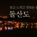 임포마을입구 부터 향일암입구 자연관찰로 | 추천여행 여수 - 보고 느끼고 맛보는 여수 돌산도 여행