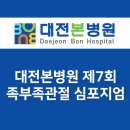 대전본병원 제7회 족부족관절 심포지엄 개최