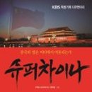 웅비슈퍼 이미지