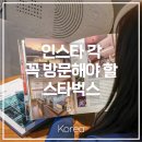 평화로 R | 인스타 각 꼭 가봐야 할 스타벅스