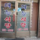 대능식당 이미지