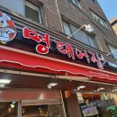 우리동네 서울 동화동 맛집 코다리찜 밥도둑 명태어장