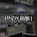 1프로 PC 아레나 이미지
