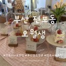 오월생 | 전포 오월생 : 양즈깐루가 있는 디저트 맛집 내돈내산 후기