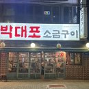 박대포 | [동래 맛집] N번째 방문 중인 소금구이 맛집 &lt;박대포 소금구이&gt;
