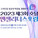 (주)리더스팜 | &#39;2023년 제3회 호남 엔젤리더스포럼 in 제주&#39; 행사 후기
