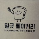 밀긋 베이커리 네이버블로그