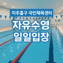 국민체육센터(수영장) | [수영장] 미추홀구 국민체육센터 수영장 원정 후기