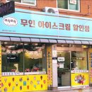아슈아슈아이스크림할인점 - 남동구 방축로 494 | 아슈아슈아이스크림할인점