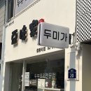 두미가 청량리점 이미지