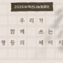 한국여성재단, 성평등기금 조성을 위한 ‘2026W액션나눔캠페인’ 전개 이미지