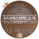 티나 에스테틱 이미지