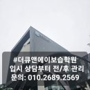 더큐앤에이보습학원