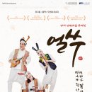 쿵짝 두번째 이야기 얼쑤 | 뮤지컬 &lt;쿵짝 두번째 이야기 - 얼쑤&gt;