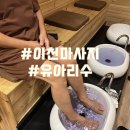 아리수가든 | 이천 마사지 U아리수,출산하고 받아 본 마사지 후기