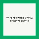 나래종합유통 | 박나래 차 안 의혹과 주사이모 정체 소식에 놀란 마음