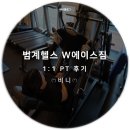 범계 헬스 &lt;W에이스짐&gt; 5,6회차 PT 수업 &amp; 가격